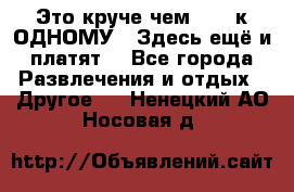 Это круче чем “100 к ОДНОМУ“. Здесь ещё и платят! - Все города Развлечения и отдых » Другое   . Ненецкий АО,Носовая д.